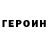 Героин VHQ Robert Lunatic